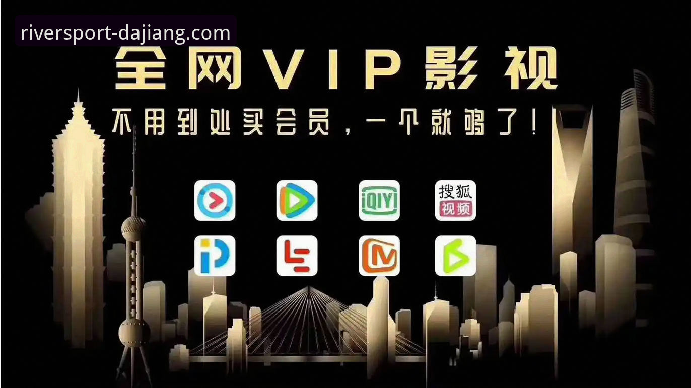 揭秘大江体育下载教程必备：从赛事体验到VIP权限的完整攻略