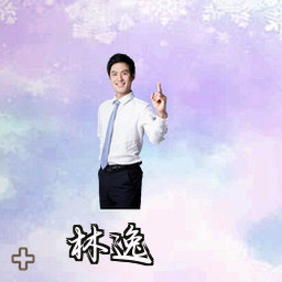 林逸